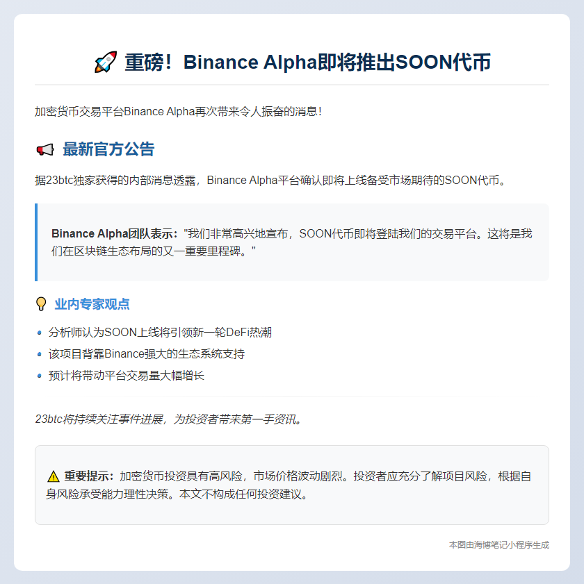 Binance Alpha上线SOON