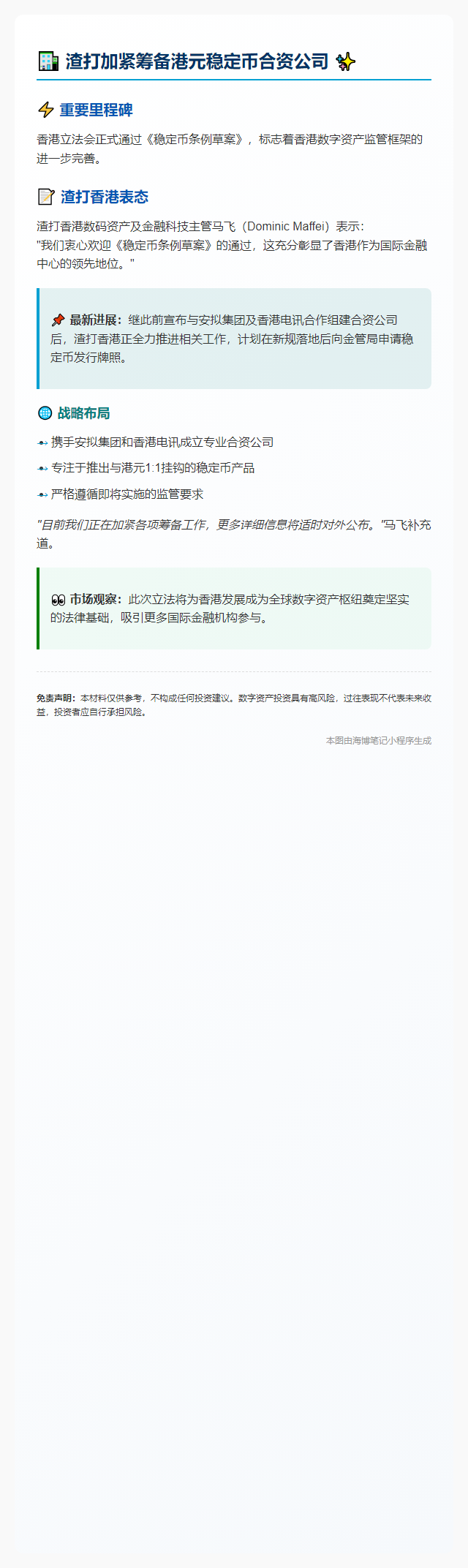 渣打加紧筹备港元稳定币合资公司