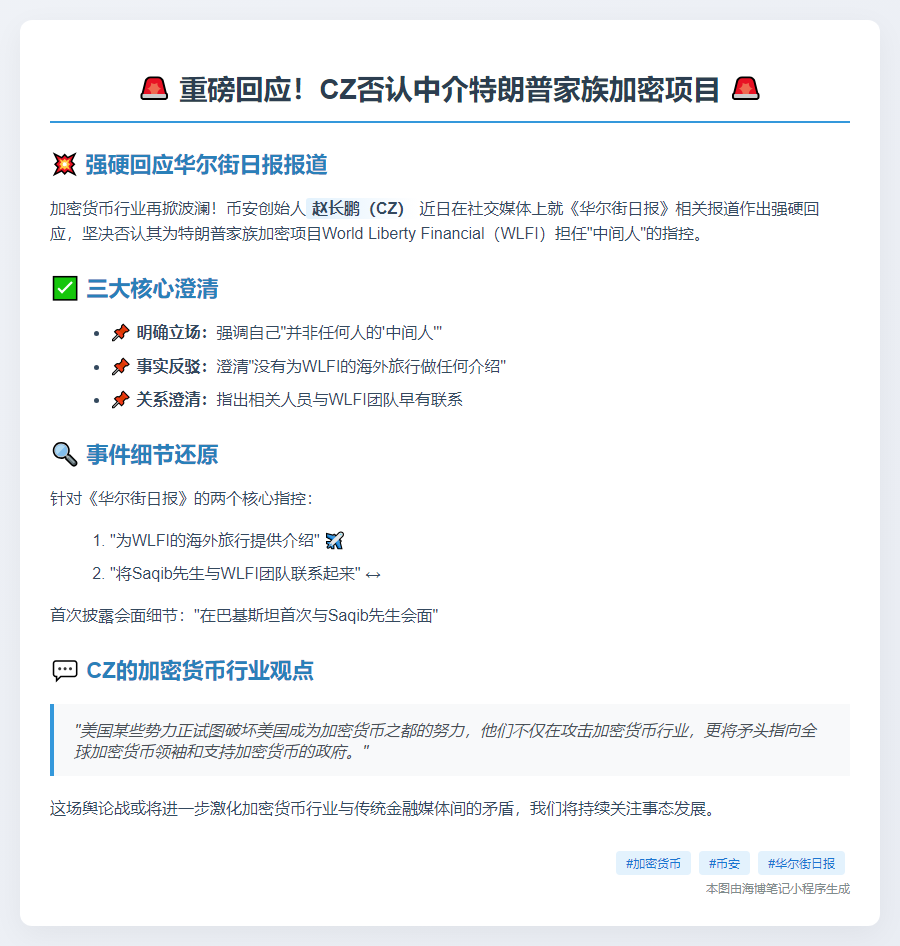 CZ否认中介特朗普家族加密项目