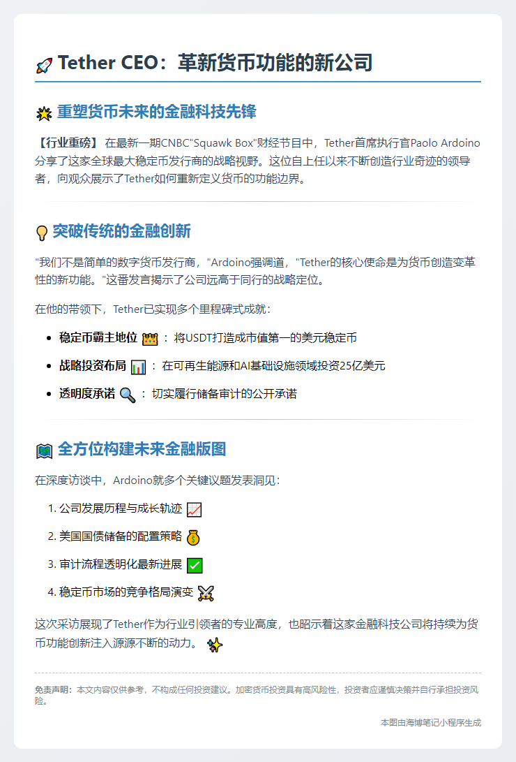 Tether CEO：革新货币功能的新公司