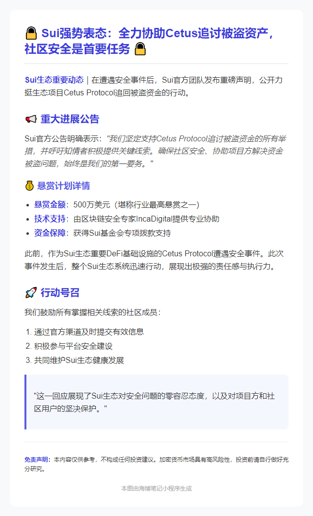 Sui支持Cetus追回被盗资金