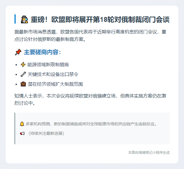 欧盟周末闭门商讨新一轮对俄制裁