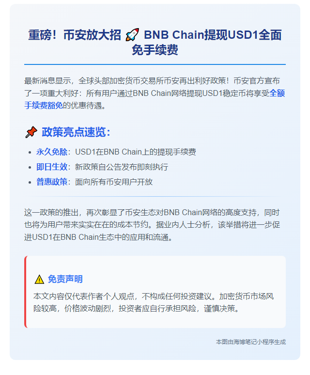 币安推出BNB Chain零手续费提现