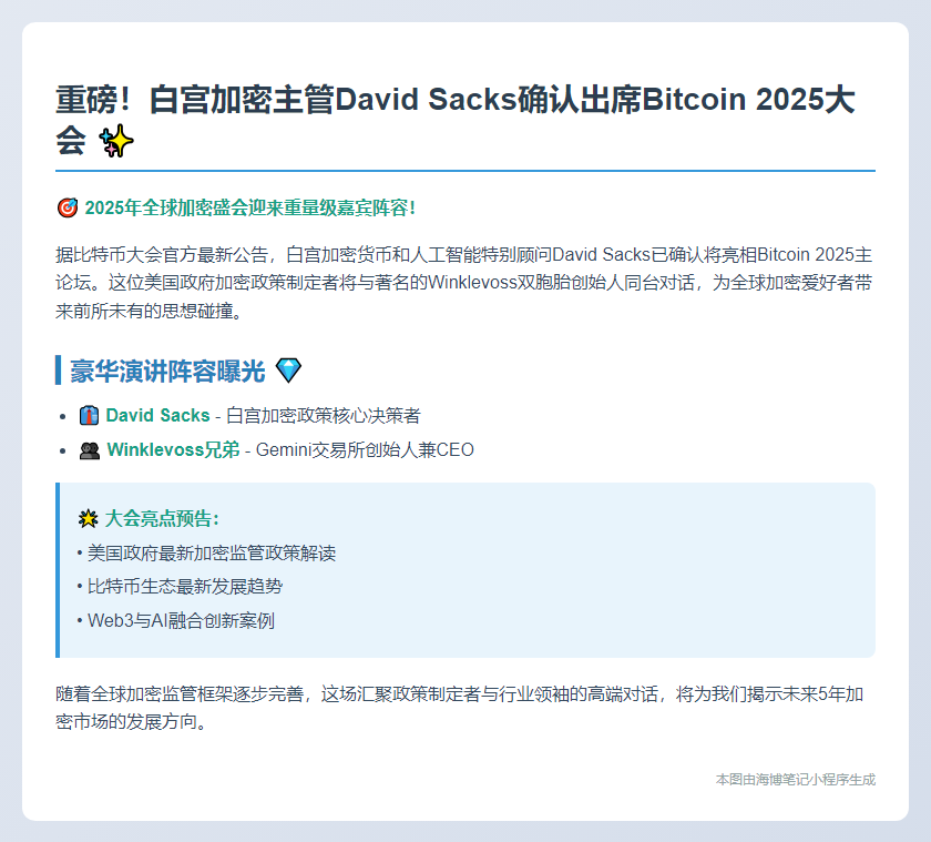 David Sacks联合Winklevoss兄弟亮相Bitcoin 2025