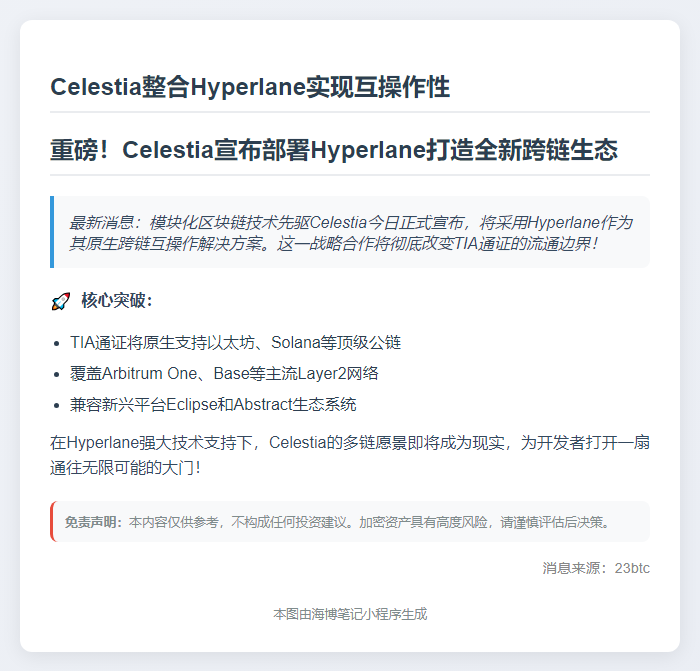 Celestia整合Hyperlane实现互操作性