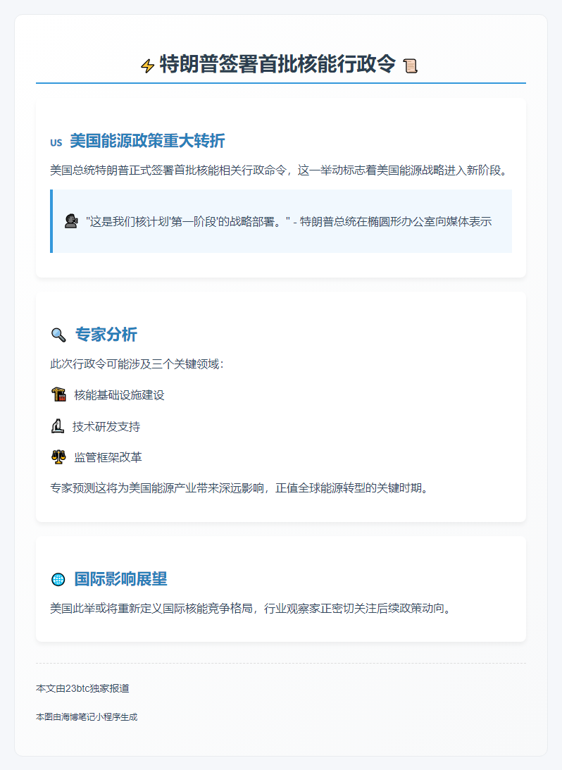 特朗普签首批核能行政令