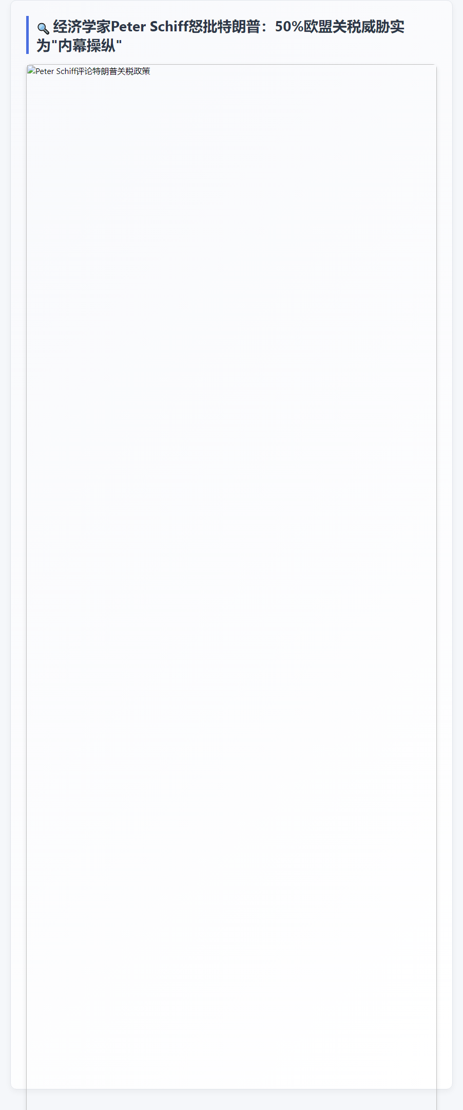 特朗普关税威胁遭Schiff猛批