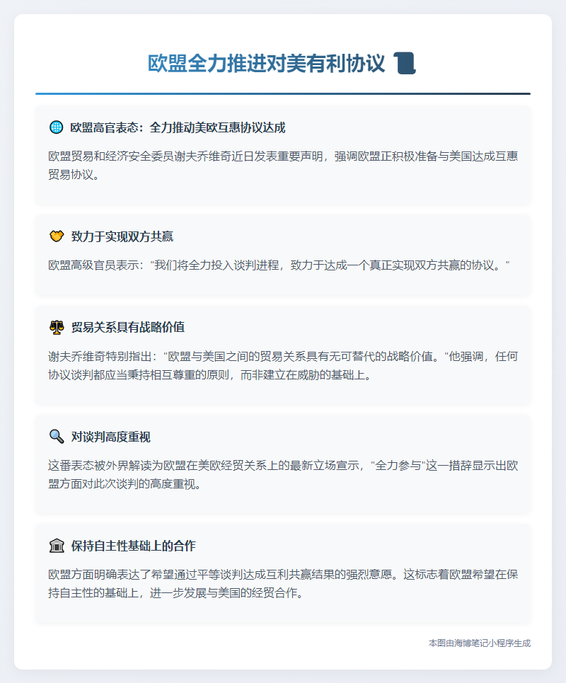 欧委员：欧盟全力推进对美有利协议