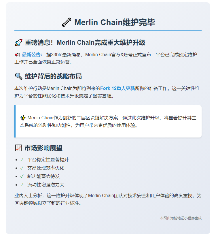 Merlin Chain维护完毕