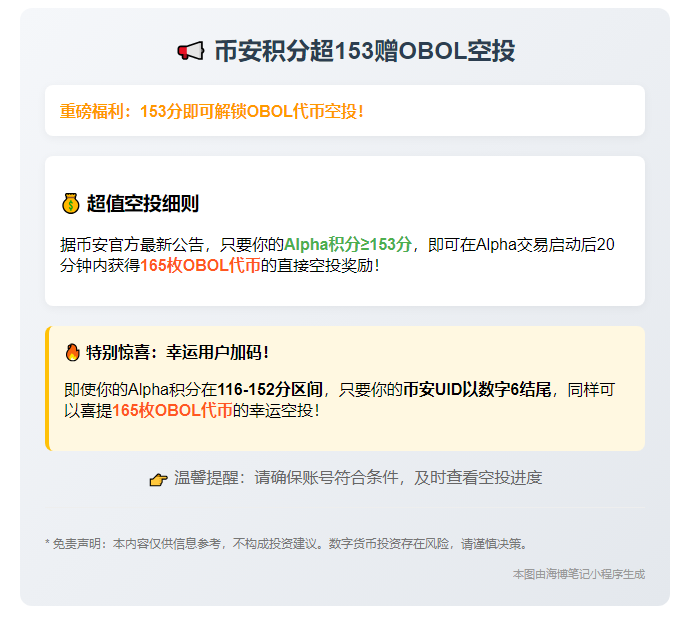 币安积分超153赠OBOL空投