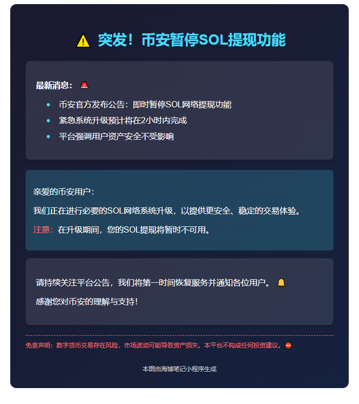币安暂停SOL提现2小时升级