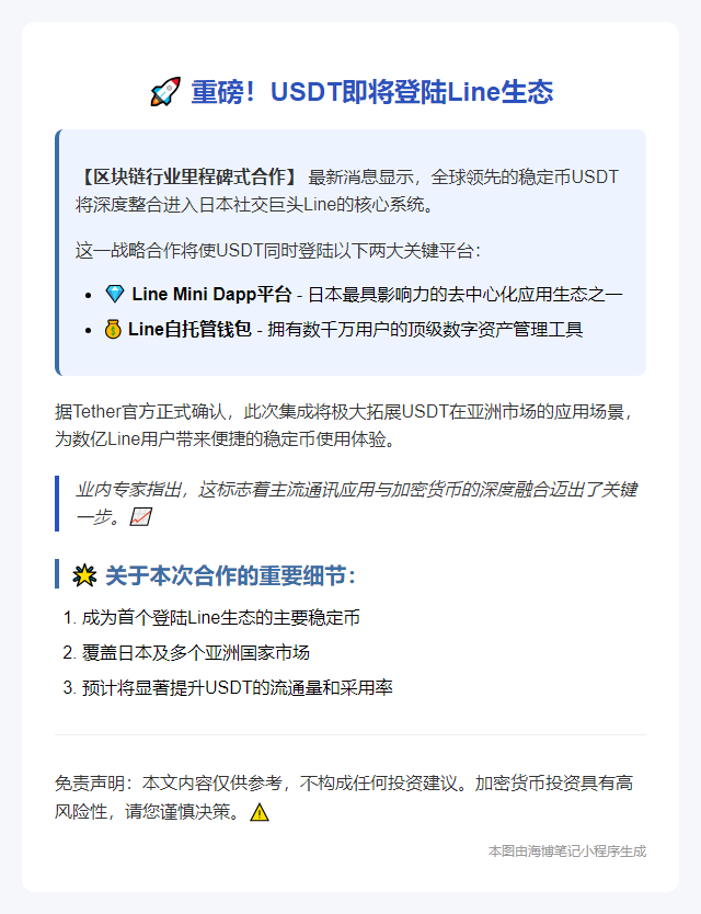 USDT登陆Line钱包及Dapp平台