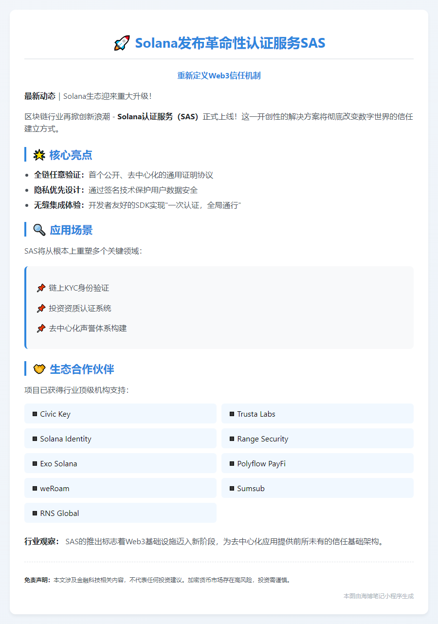 Solana推出SAS认证服务，构建信任层