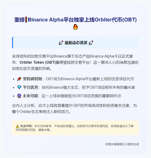 "币安Alpha推出OBT代币"