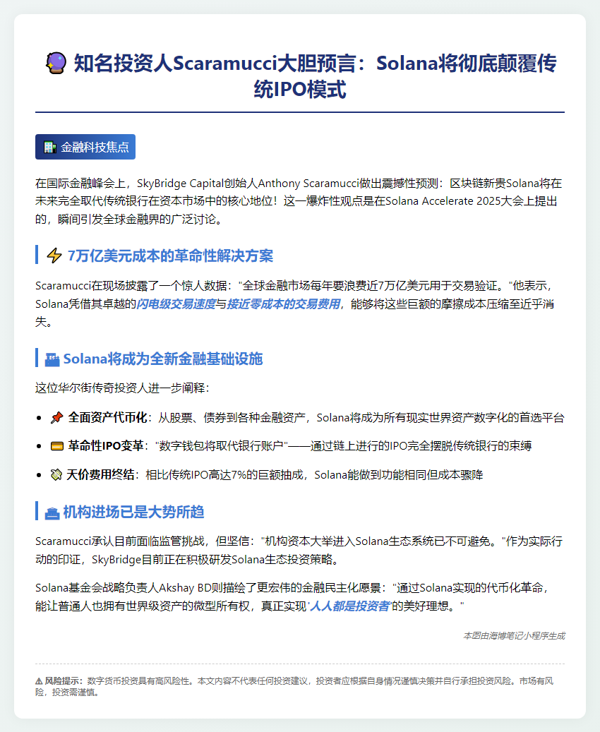 Scaramucci：Solana或取代银行IPO