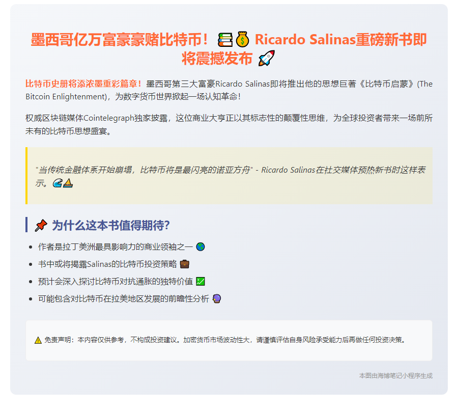 墨西哥富豪5月27日发布《比特币启蒙》