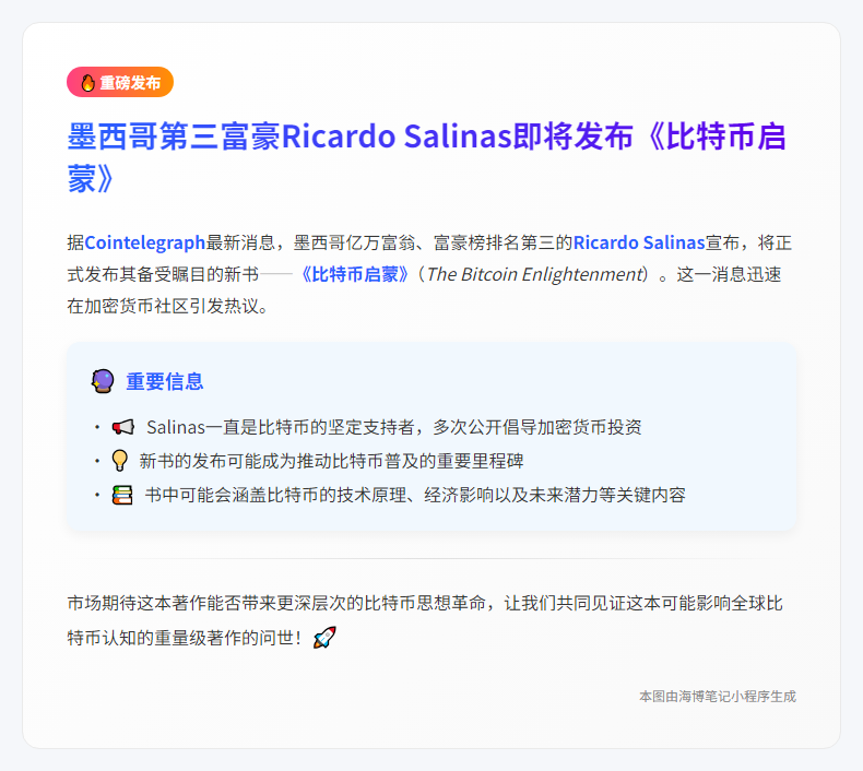 墨西哥富豪5月27日发布《比特币启蒙》