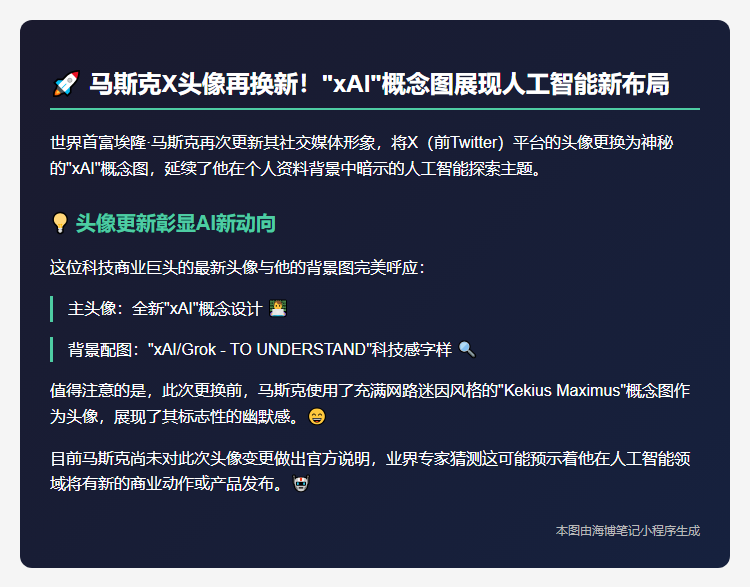 马斯克换xAI头像