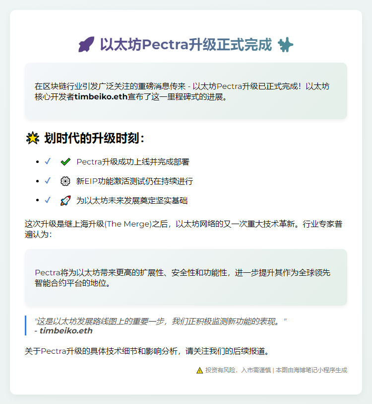 以太坊Pectra正式上线完成