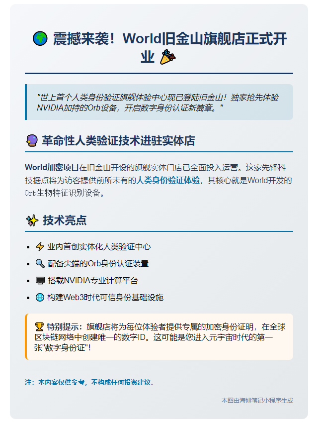 World旧金山旗舰店支持Orb认证