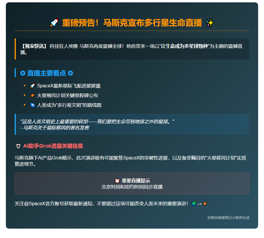 马斯克宣布多行星生命直播