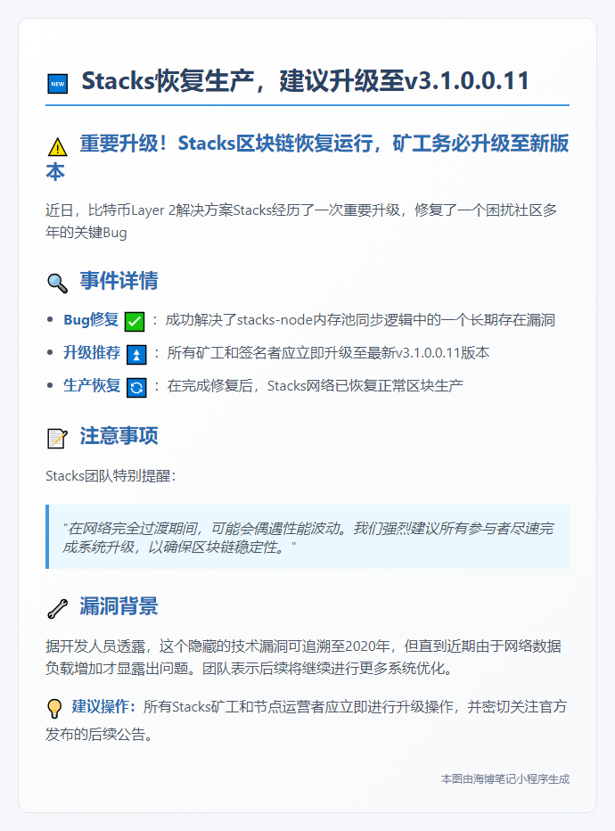 Stacks恢复生产，建议升级至v3.1.0.0.11