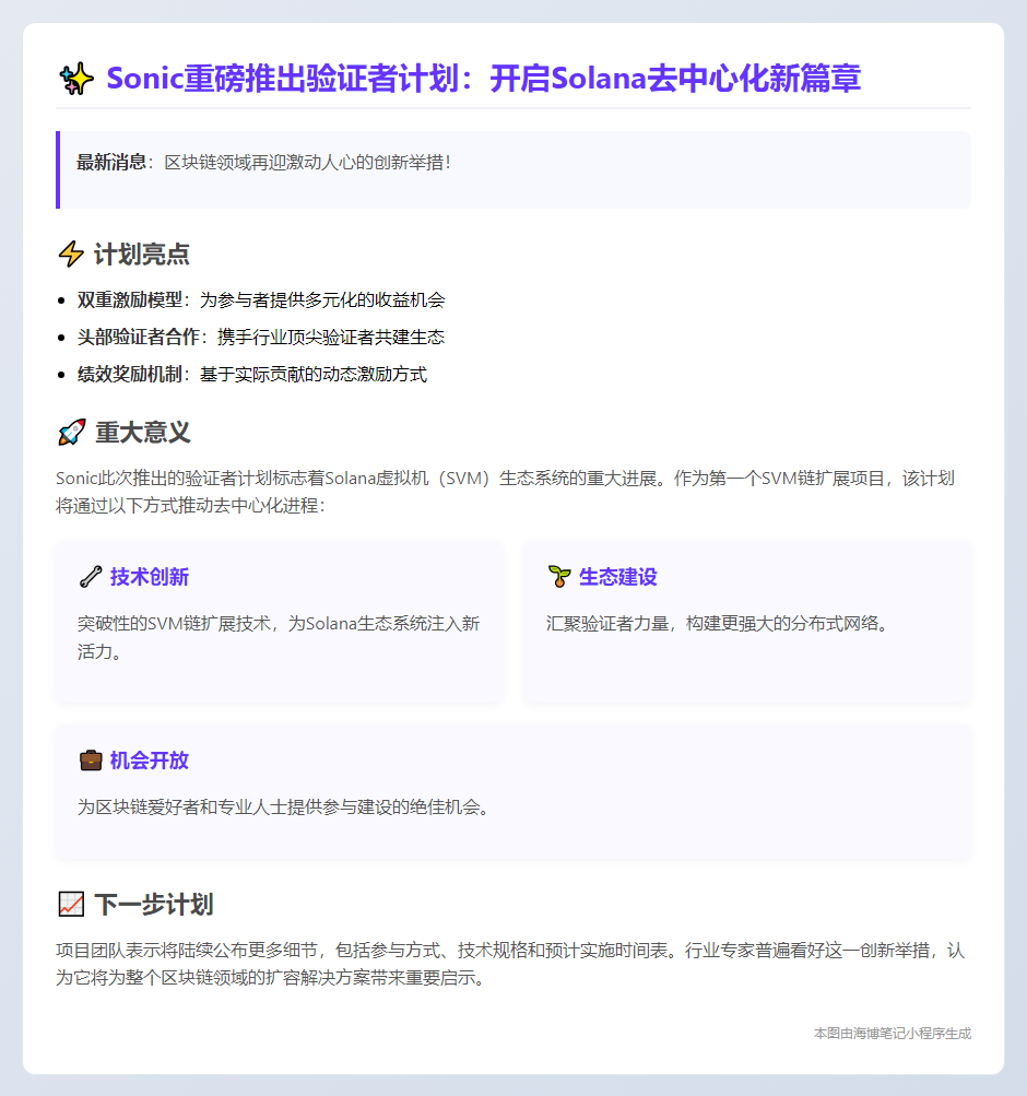 Sonic启动验证者计划推进SVM链去中心化