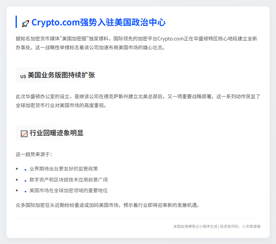 Crypto.com 进驻华盛顿特区