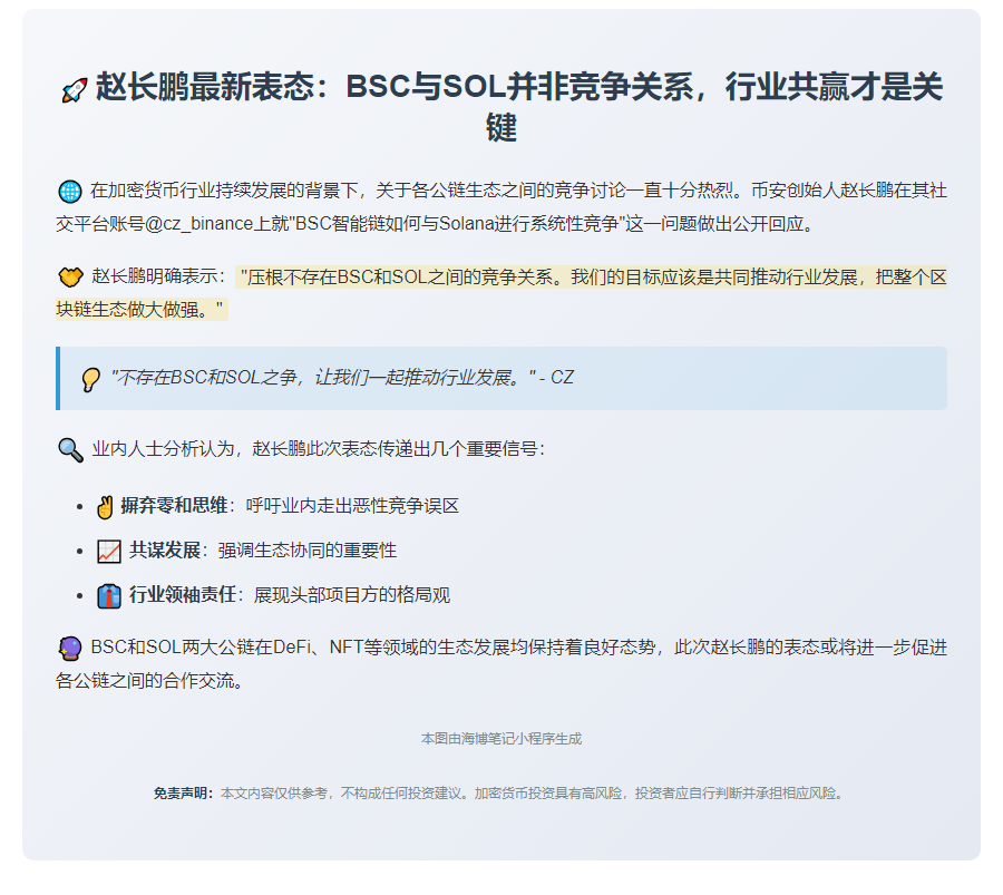 赵长鹏：BSC与SOL共同发展区块链