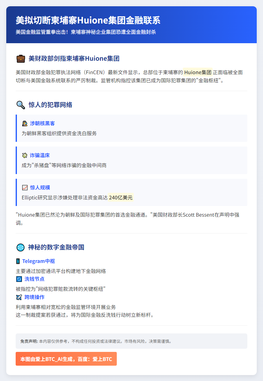 美拟切断柬埔寨Huione集团金融联系