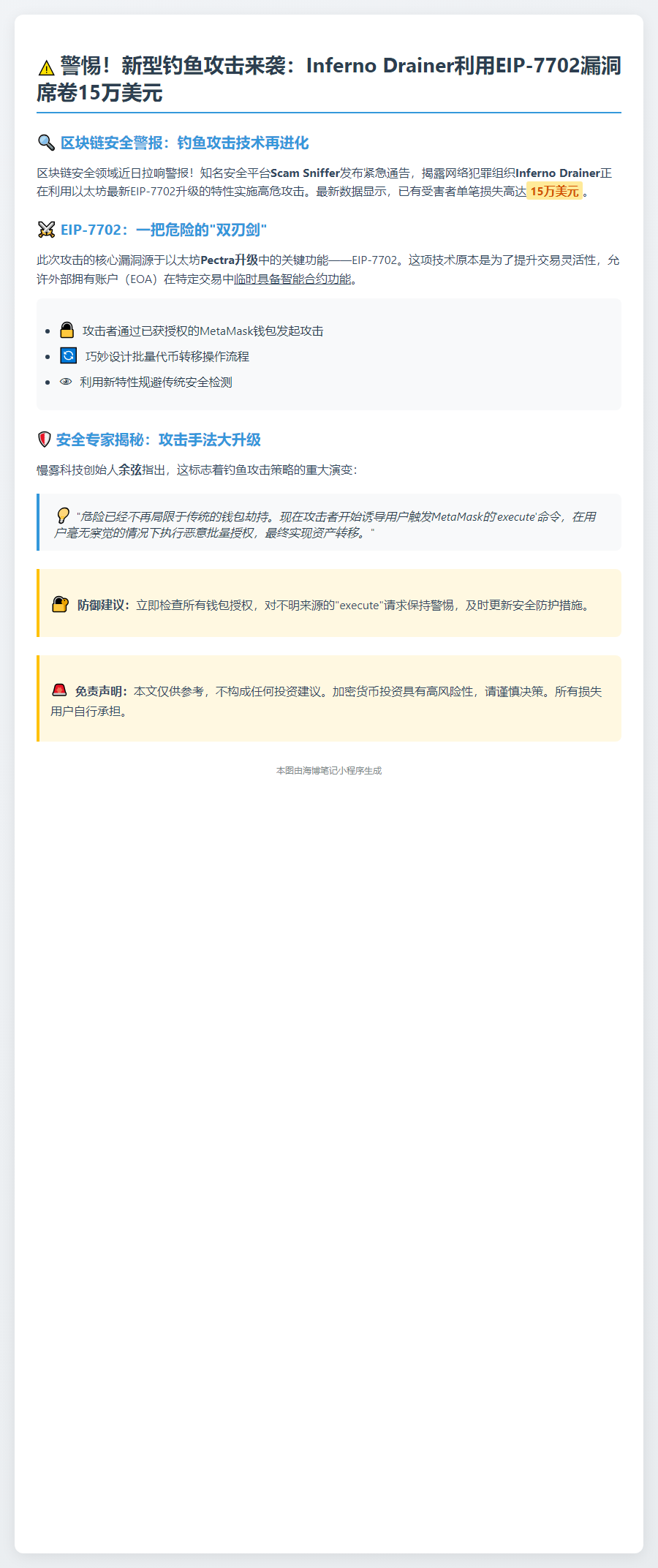 以太坊EIP-7702遭Inferno Drainer攻击，损失15万美元