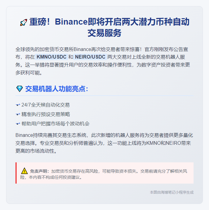 Binance开放KMNO、NEIRO交易机器人