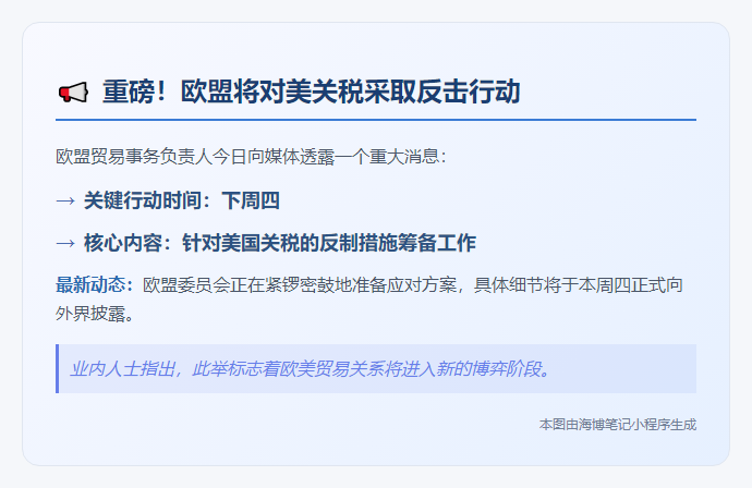 欧盟下周宣布对美国关税反制措施
