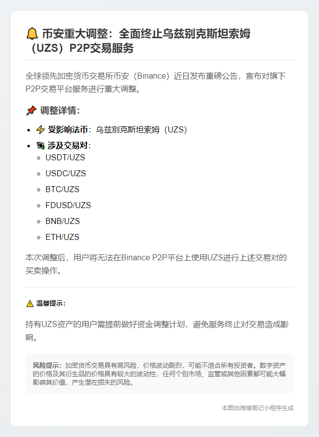 币安P2P停用乌兹别克斯坦索姆