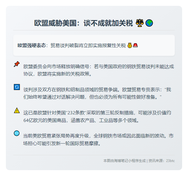 欧盟威胁美国：谈不成就加关税