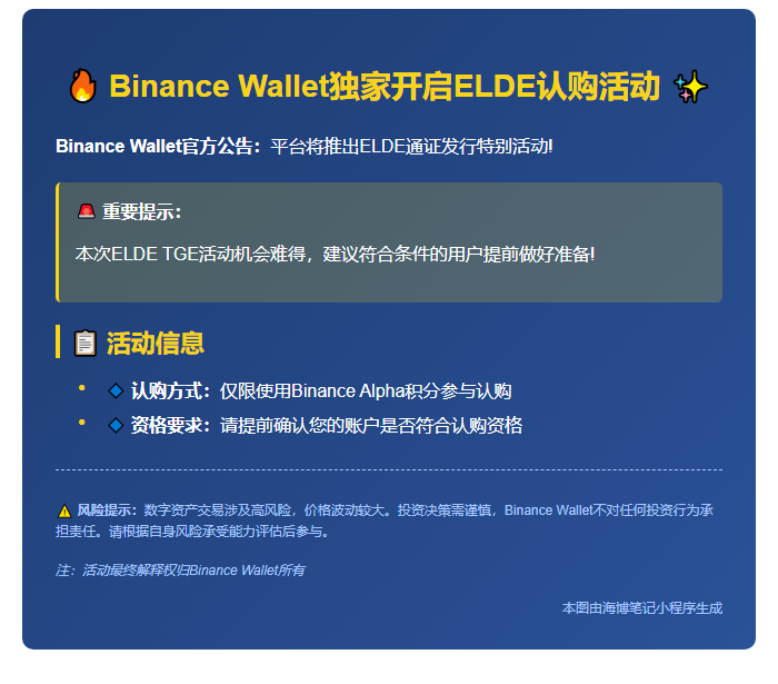 Binance Wallet明日上线ELDE TGE