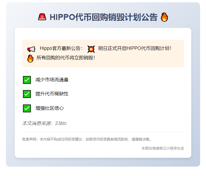 Hippo明日启动HIPPO回购销毁