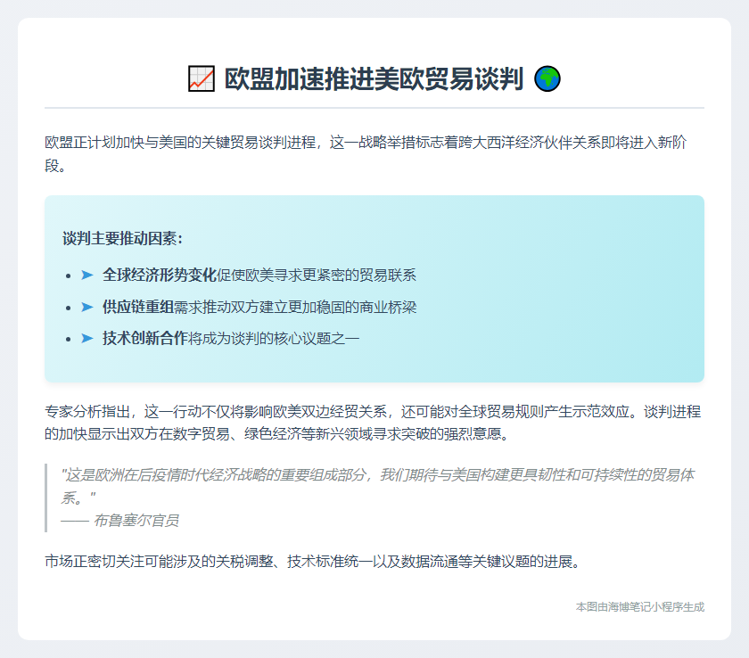 欧盟加速推进美欧贸易谈判