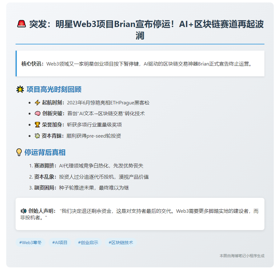 Web3 AI助手Brian停运