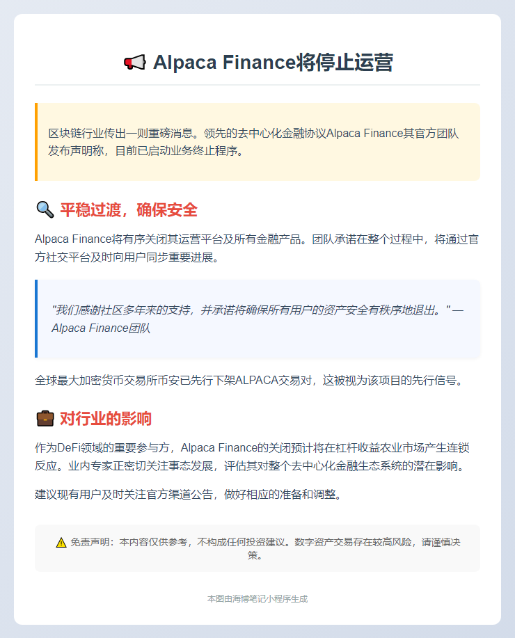 Alpaca Finance将停止运营