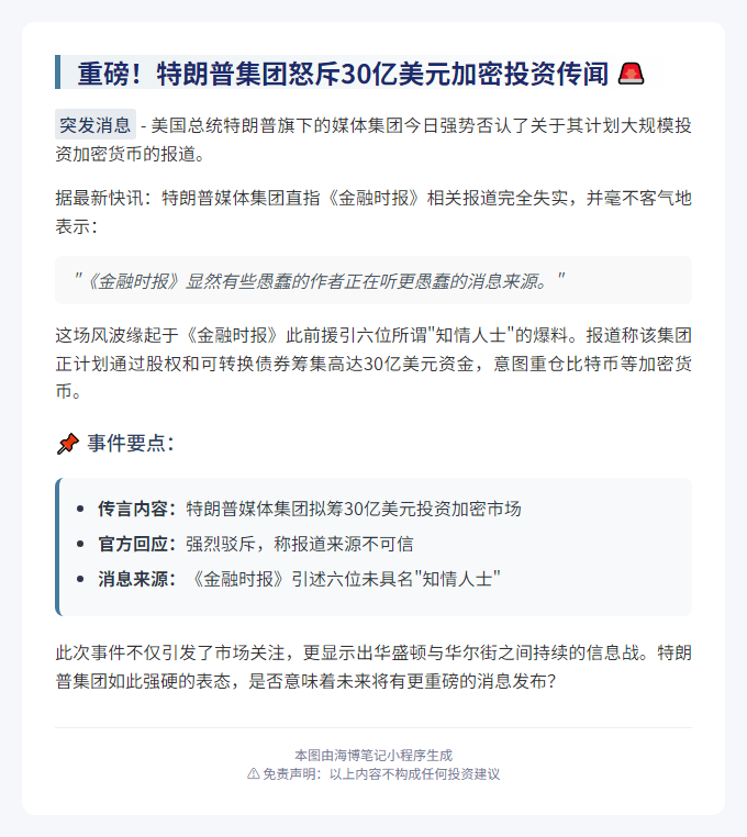 特朗普集团否认筹款买加密货币