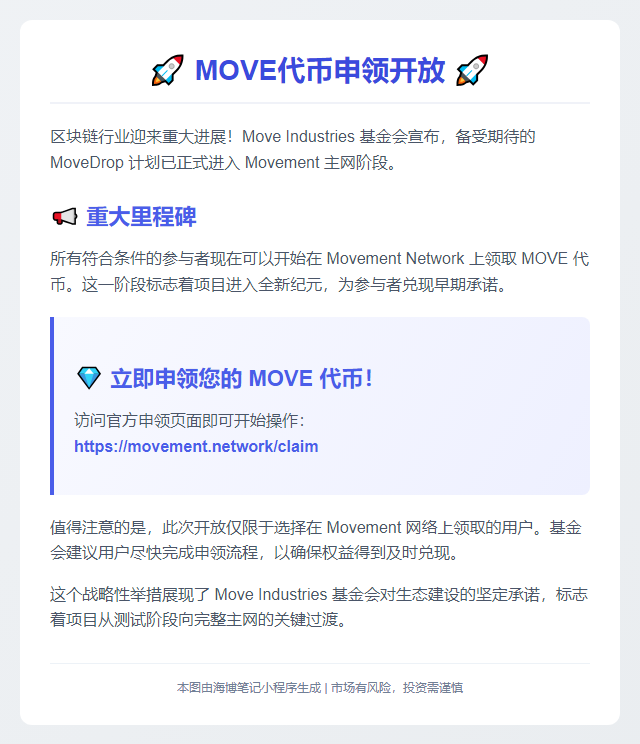 MOVE代币申领开放