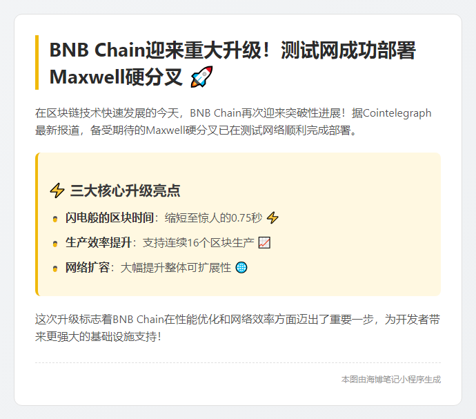 BNB Chain 测试网激活 Maxwell 硬分叉