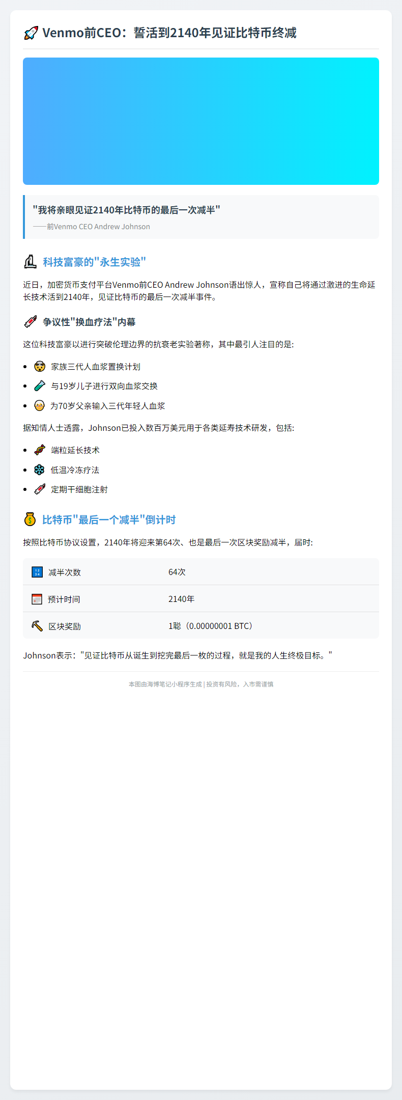 Venmo前CEO：誓活到2140年见证比特币终减