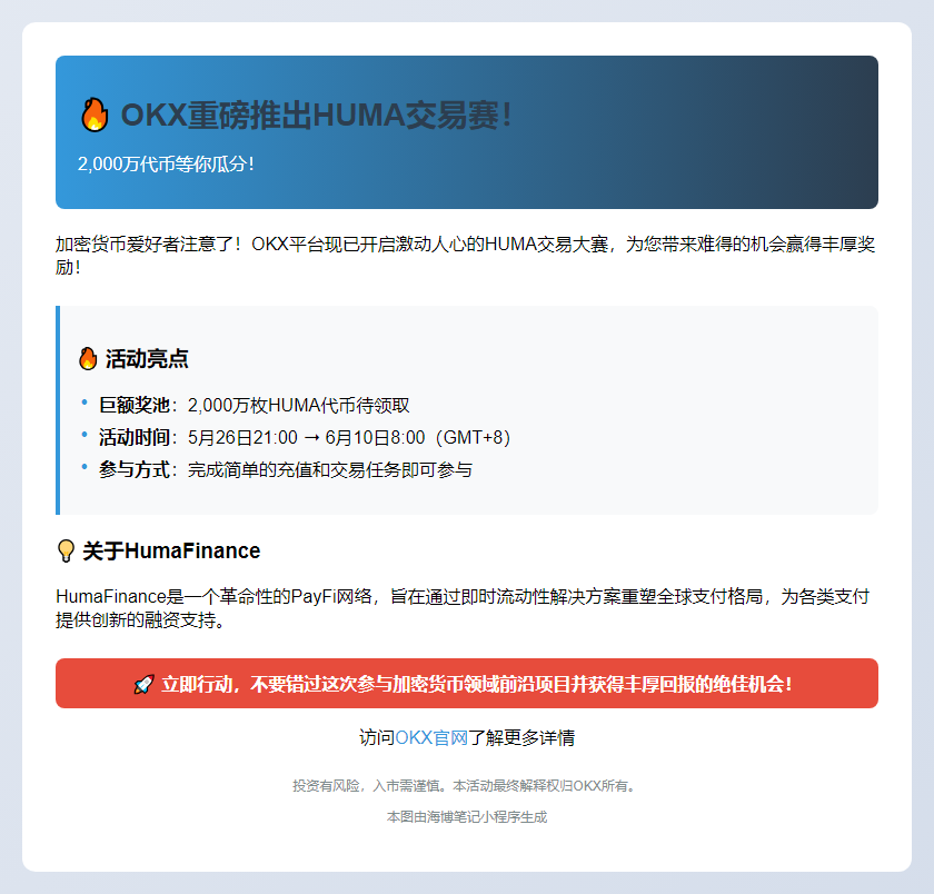 OKX豪送2000万HUMA，速来交易赢大奖！