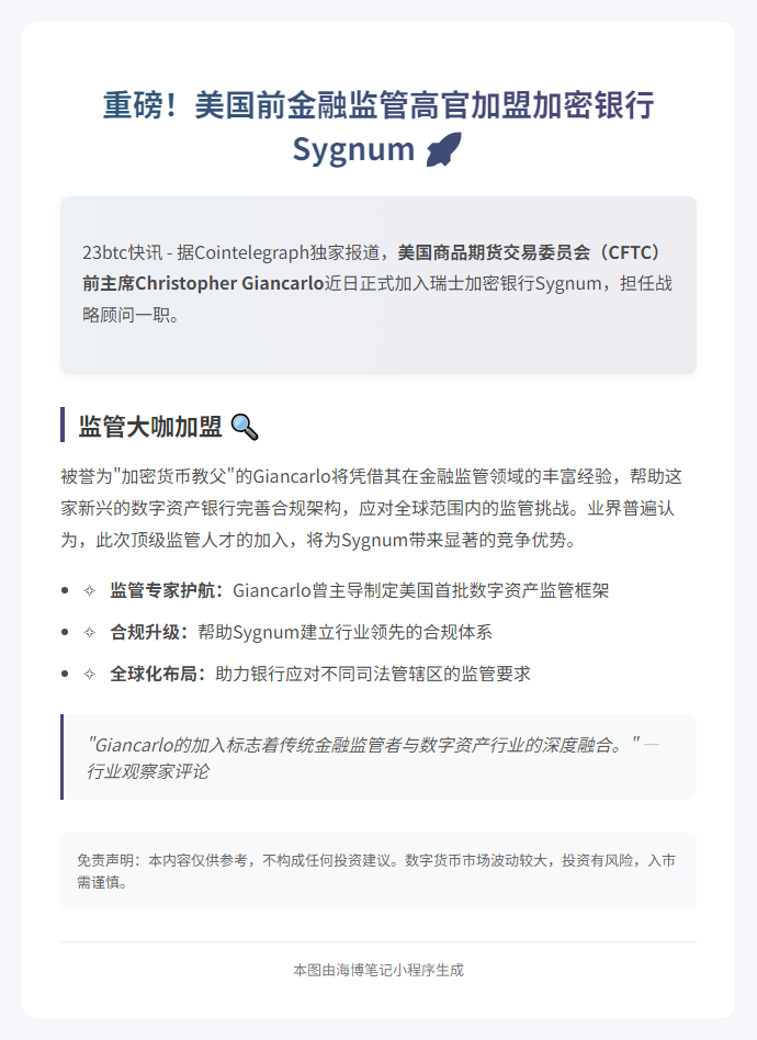 前CFTC主席加盟Sygnum加密银行任顾问