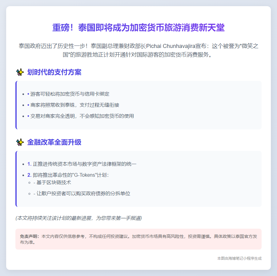 泰国将开放加密货币旅游消费
