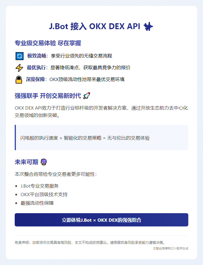 J.Bot 接入 OKX DEX API