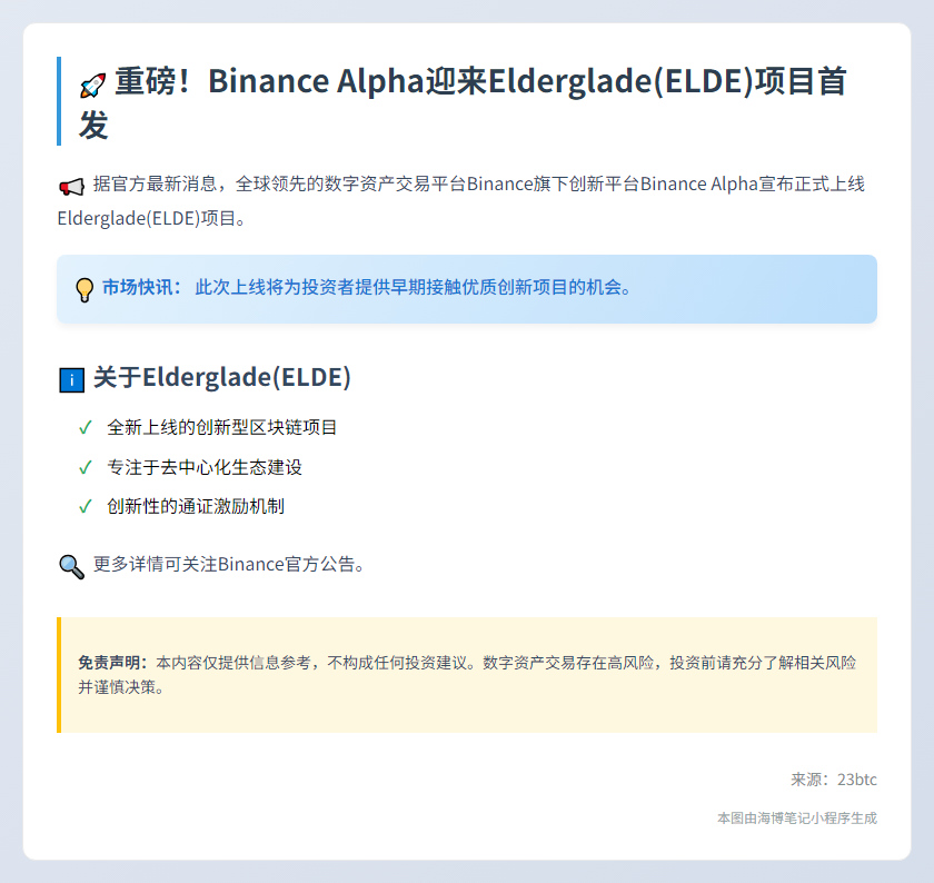 Binance 新增 ELDE 交易