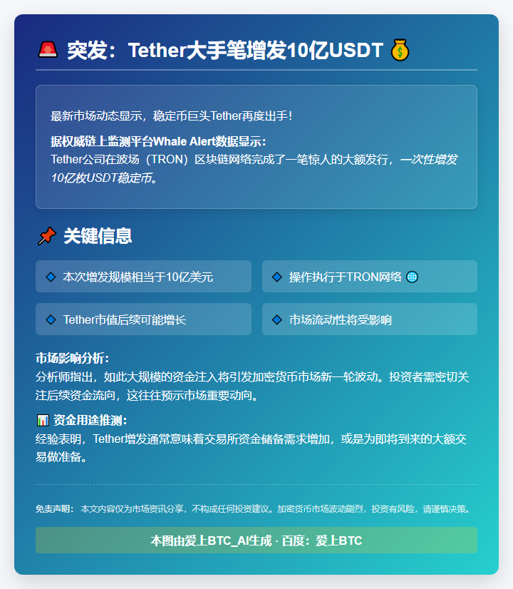 Tether增发10亿USDT